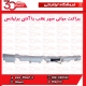 براکت میانی سپر عقب با آنتن برلیانس-H330-H320-HC3