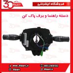 دسته راهنما و برف پاک کن مگان