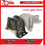 دسته موتور بالا راست تندر و ساندرو