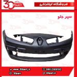 سپر جلو خام مگان