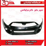 سپر جلو خام برلیانس H230