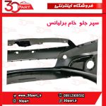سپر جلو خام برلیانس H230
