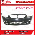 سپر جلو خام برلیانس H320