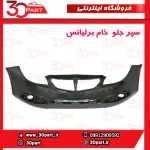 سپر جلو خام برلیانس H320