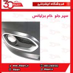 سپر جلو خام برلیانس H320