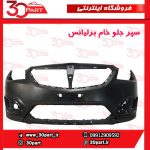 سپر جلو خام برلیانس H320