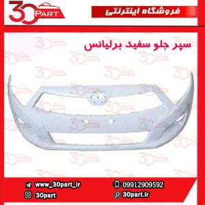 سپر جلو سفید برلیانس H230