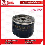 فیلتر روغن مگان تندر ساندرو