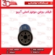 فیلتر روغن موتور اصلی آریو-S300