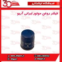فیلتر روغن موتور ایرانی آریو-S300