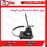 لیور دسته دنده ساندرو اتومات