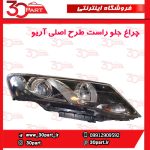 چراغ جلو راست آریو S300