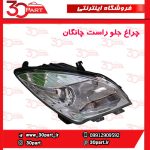 چراغ جلو راست چانگان CS35