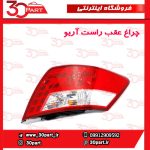 چراغ عقب شاگرد آریو S300