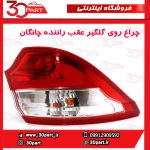 چراغ عقب راننده چانگان CS35