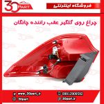 چراغ عقب راننده چانگان CS35