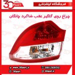 چراغ عقب شاگرد چانگان CS35