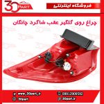 چراغ عقب شاگرد چانگان CS35