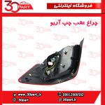 چراغ عقب چپ آریو-S300