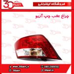 چراغ عقب راننده آریو S300