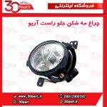 چراغ مه شکن جلو چپ آریو-S300