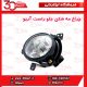 چراغ مه شکن جلو چپ آریو-S300