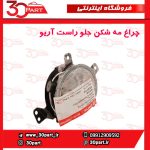 چراغ مه شكن جلو راست آریو-S300