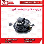 چراغ مه شکن جلو چپ آریو-S300