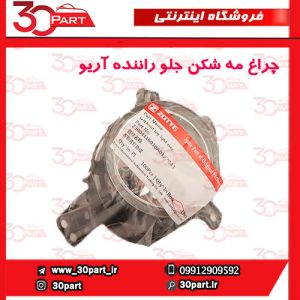 چراغ مه شکن جلو راننده آریو S300