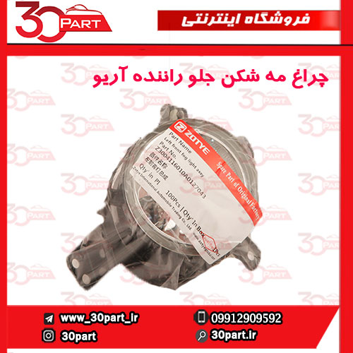 چراغ-مه-شکن-جلو-راننده-آریو-S300-1 چراغ مه شکن جلو راننده آریو S300