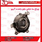 چراغ مه شکن جلو راننده آریو S300