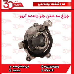 چراغ مه شکن جلو راننده آریو S300