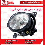 چراغ مه شكن جلو شاگرد آریو S300