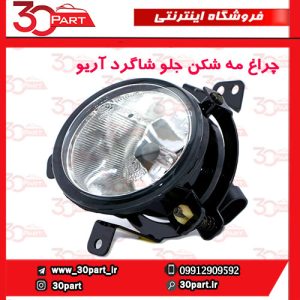 چراغ مه شكن جلو شاگرد آریو S300