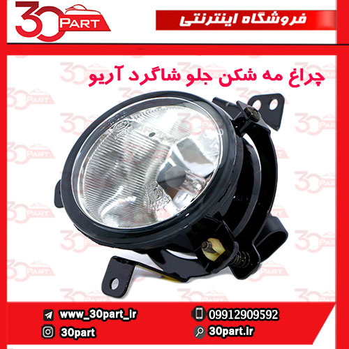 چراغ-مه-شکن-جلو-شاگرد-آریو-S300-1 چراغ مه شكن جلو شاگرد آریو S300
