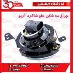 چراغ مه شكن جلو شاگرد آریو S300
