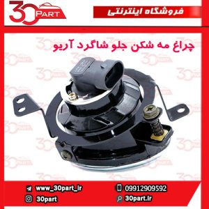 چراغ مه شكن جلو شاگرد آریو S300