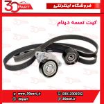 کیت تسمه دینام تندر 90