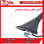 آنتن سقفی برلیانس H320 H330