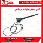 آنتن سقفی برلیانس H320 H330