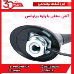 آنتن سقفی برلیانس H320 H330