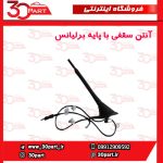 آنتن سقفی برلیانس H320 H330