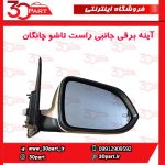 آینه راست برقی چانگان CS35