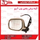 آینه چپ برقی آریو S300