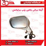 آینه بغل راننده برلیانس H220 H230