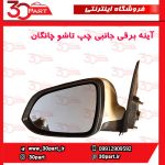 آینه چپ برقی چانگان CS35