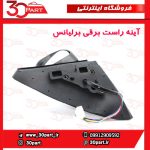 آینه راست برقی برلیانس H320 H330