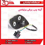 آینه چپ برقی برلیانس H220 H230