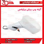 آینه چپ برقی برلیانس H220 H230