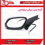 آینه چپ برقی برلیانس H320 H330